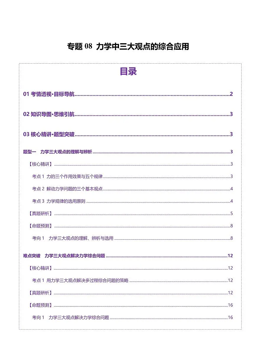 2025年高考物理二轮复习讲练测（新高考通用）专题08 力学中三大观点的综合应用（讲义）（解析版）第1页