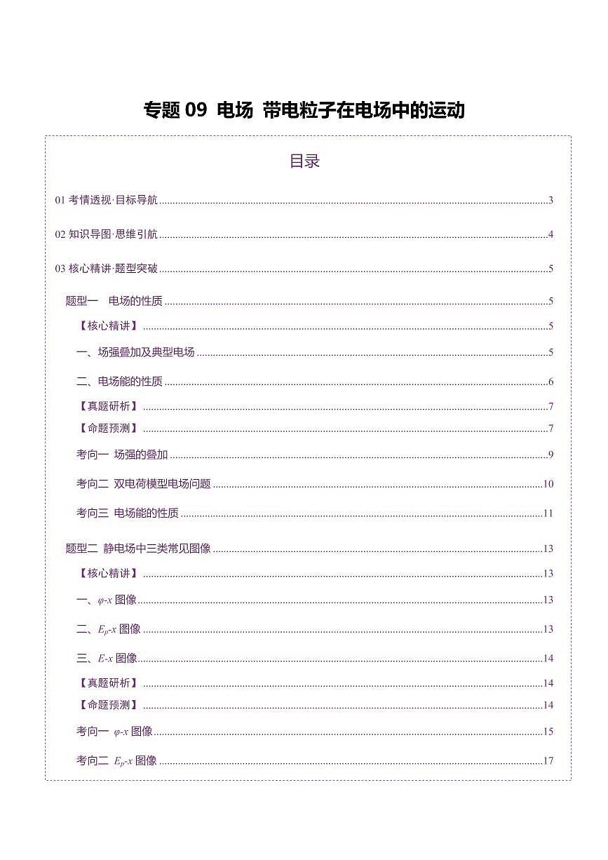 2025年高考物理二轮复习讲练测（新高考通用）专题09 电场 带电粒子在电场中的运动（讲义）（解析版）第1页