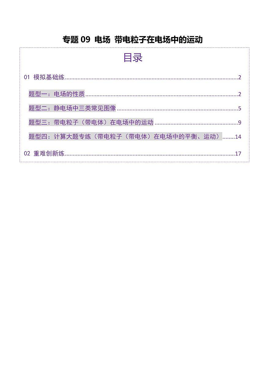 2025年高考物理二轮复习讲练测（新高考通用）专题09 电场 带电粒子在电场中的运动（练习）（原卷版）第1页