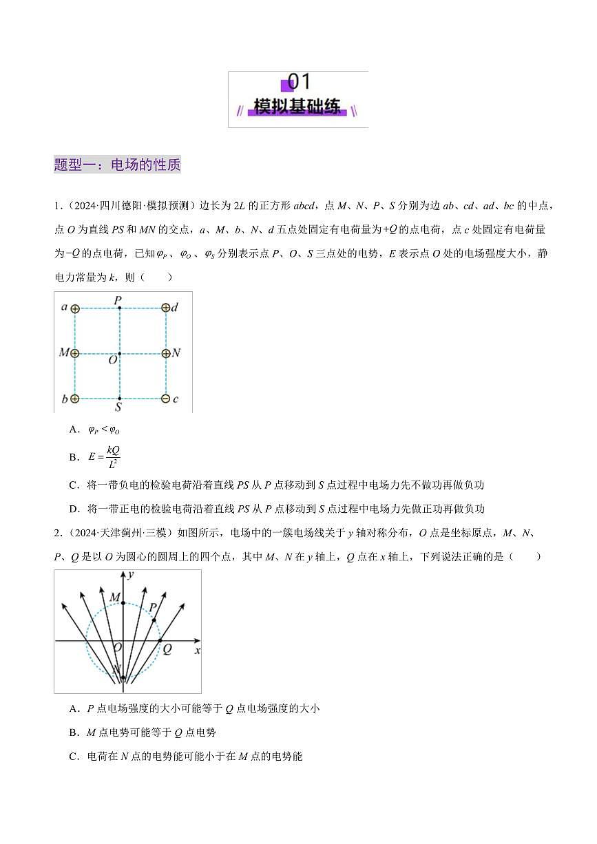 2025年高考物理二轮复习讲练测（新高考通用）专题09 电场 带电粒子在电场中的运动（练习）（原卷版）第2页