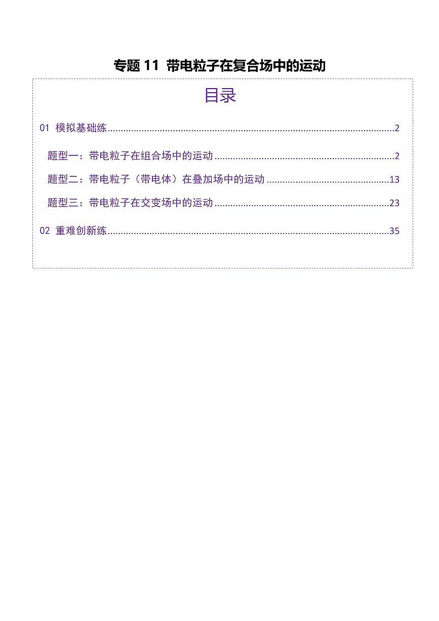2025年高考物理二轮复习讲练测（新高考通用）专题11 带电粒子在复合场中的运动（练习）（解析版）第1页