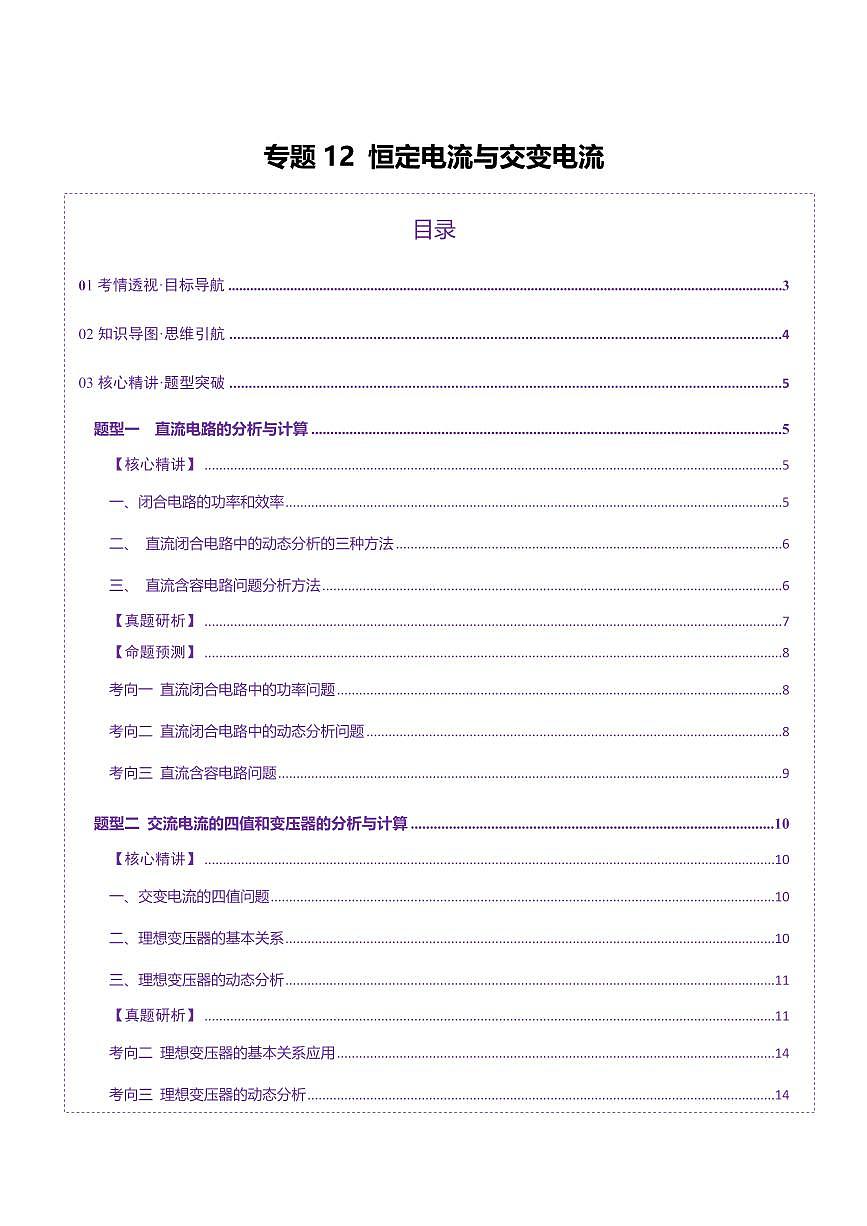 2025年高考物理二轮复习讲练测（新高考通用）专题12 恒定电流与交变电流（讲义）（原卷版）第1页