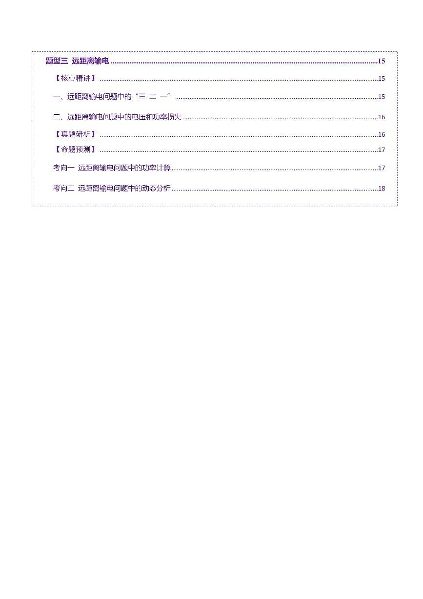 2025年高考物理二轮复习讲练测（新高考通用）专题12 恒定电流与交变电流（讲义）（原卷版）第2页