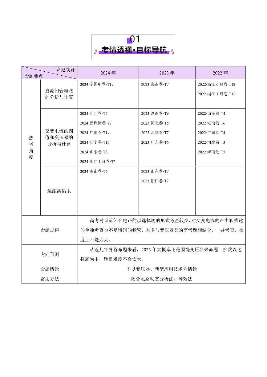 2025年高考物理二轮复习讲练测（新高考通用）专题12 恒定电流与交变电流（讲义）（原卷版）第3页