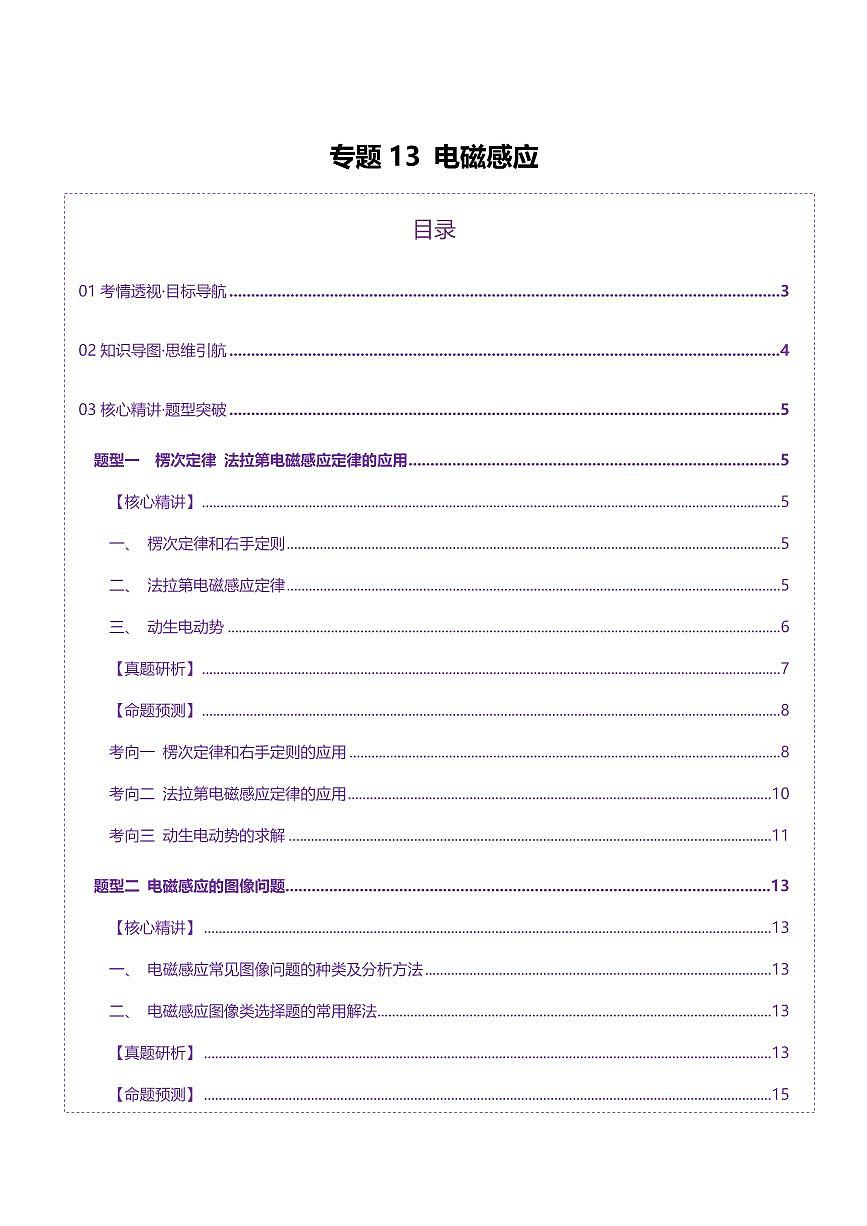 2025年高考物理二轮复习讲练测（新高考通用）专题13 电磁感应（讲义）（解析版）第1页