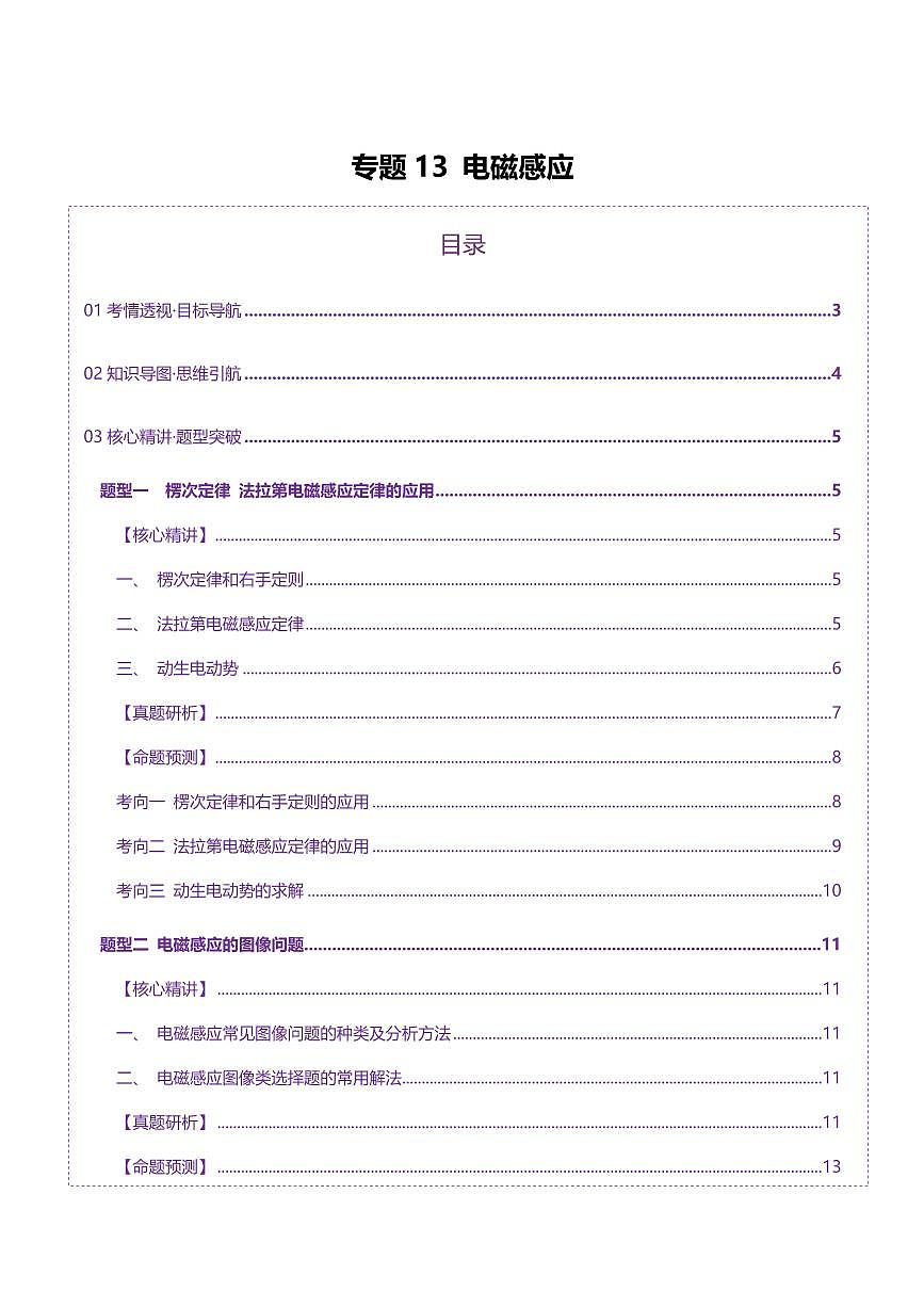 2025年高考物理二轮复习讲练测（新高考通用）专题13 电磁感应（讲义）（原卷版）第1页