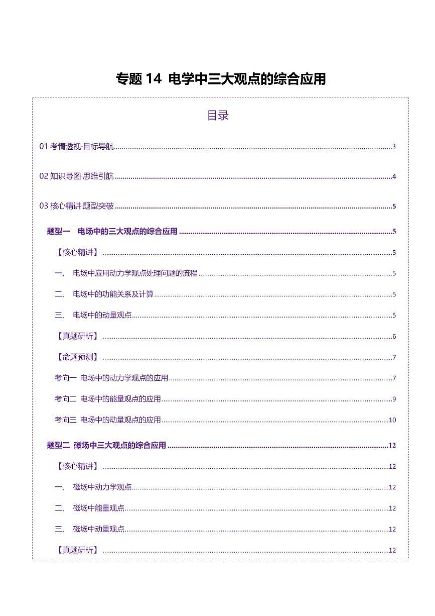 2025年高考物理二轮复习讲练测（新高考通用）专题14 电学中三大观点的综合应用（讲义）（解析版）第1页