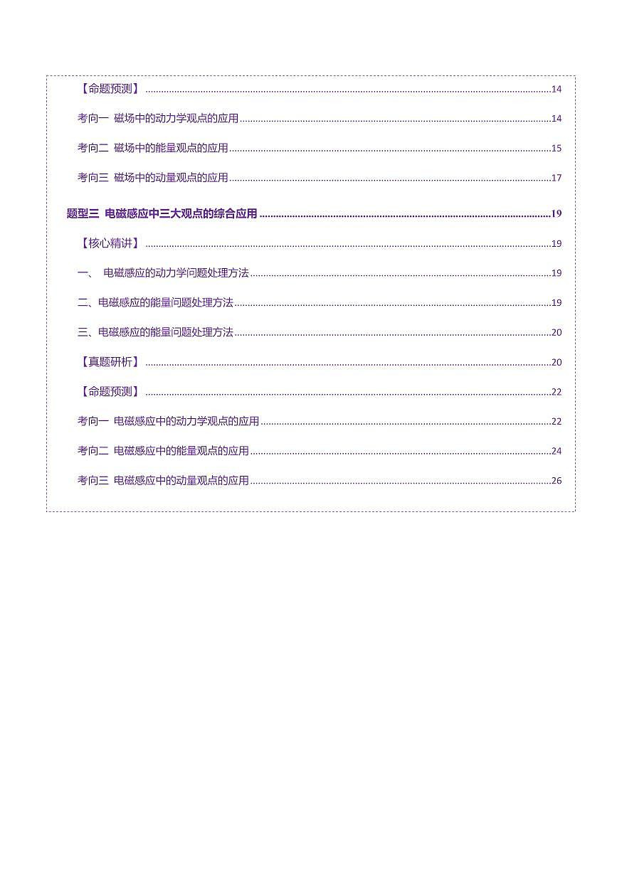 2025年高考物理二轮复习讲练测（新高考通用）专题14 电学中三大观点的综合应用（讲义）（解析版）第2页