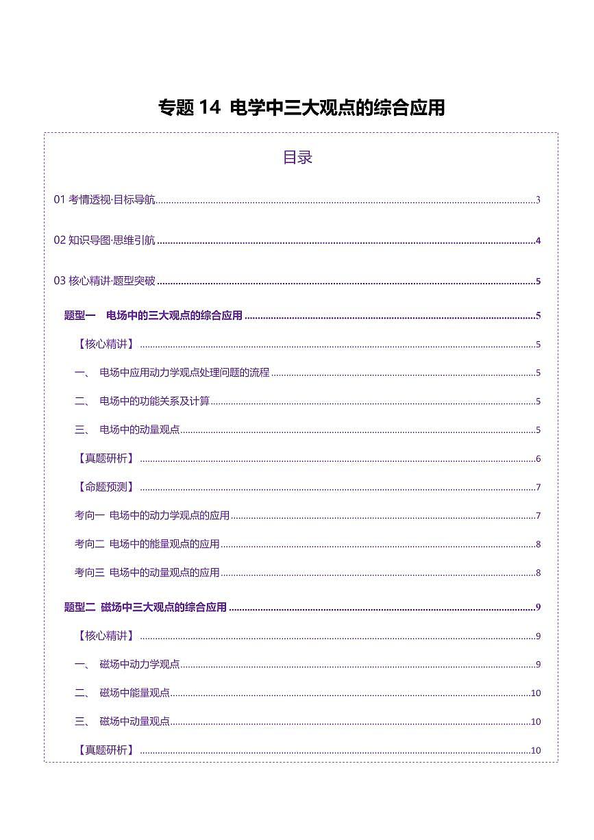 2025年高考物理二轮复习讲练测（新高考通用）专题14 电学中三大观点的综合应用（讲义）（原卷版）第1页