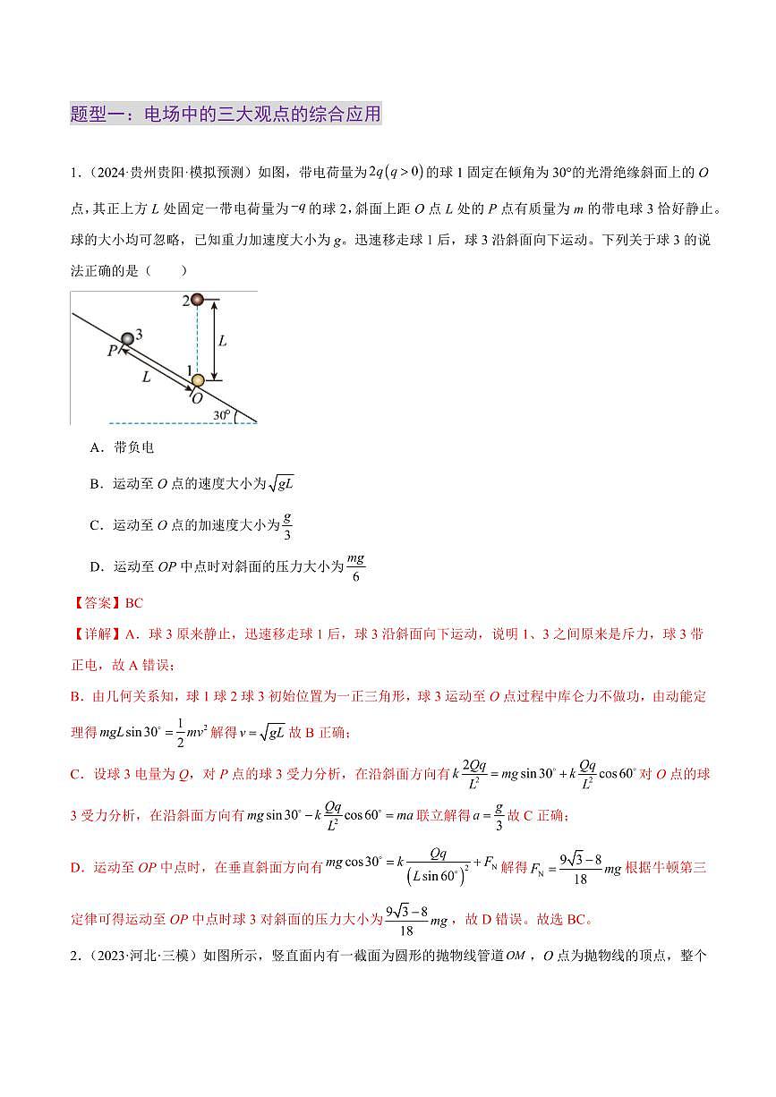 2025年高考物理二轮复习讲练测（新高考通用）专题14 电学中三大观点的综合应用（练习）（解析版）第2页