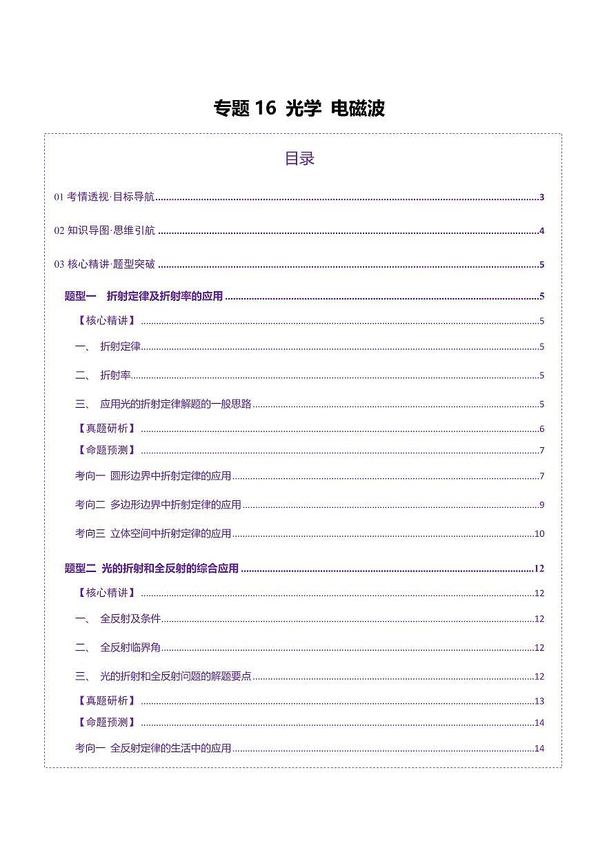 2025年高考物理二轮复习讲练测（新高考通用）专题16 光学 电磁波（讲义）（解析版）第1页
