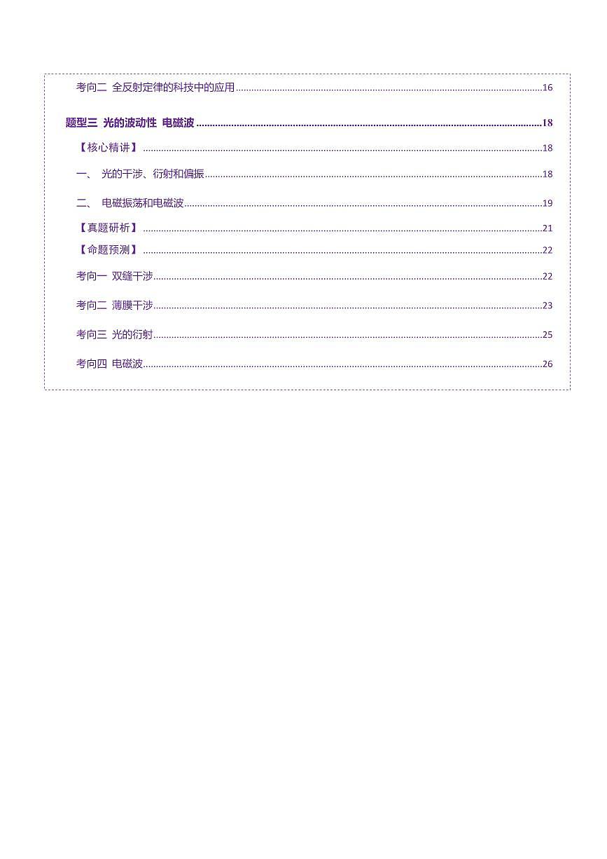 2025年高考物理二轮复习讲练测（新高考通用）专题16 光学 电磁波（讲义）（解析版）第2页