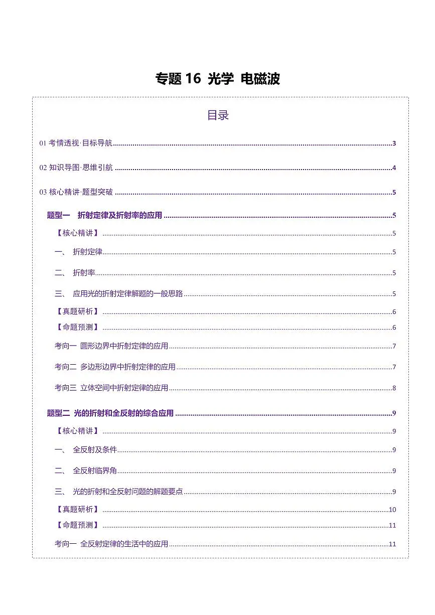 2025年高考物理二轮复习讲练测（新高考通用）专题16 光学 电磁波（讲义）（原卷版）第1页