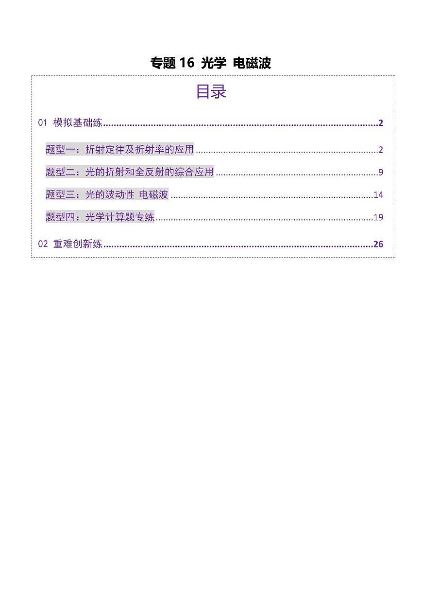 2025年高考物理二轮复习讲练测（新高考通用）专题16 光学 电磁波（练习）（解析版）第1页