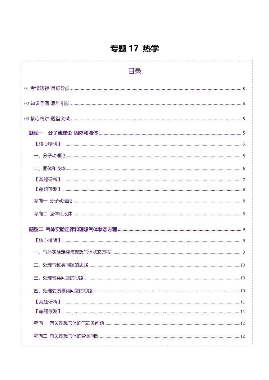 2025年高考物理二轮复习讲练测（新高考通用）专题17 热学（讲义）（原卷版）第1页