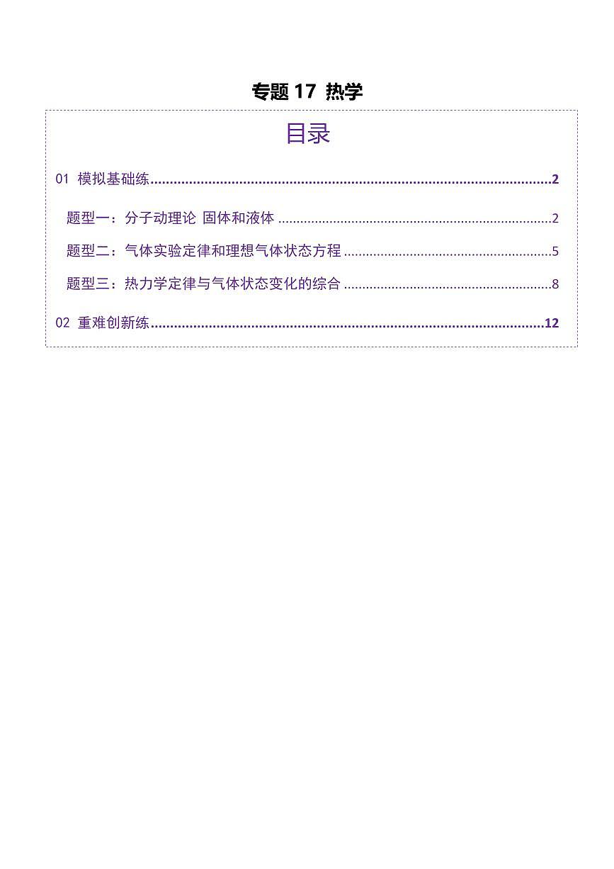 2025年高考物理二轮复习讲练测（新高考通用）专题17 热学（练习）（原卷版）第1页