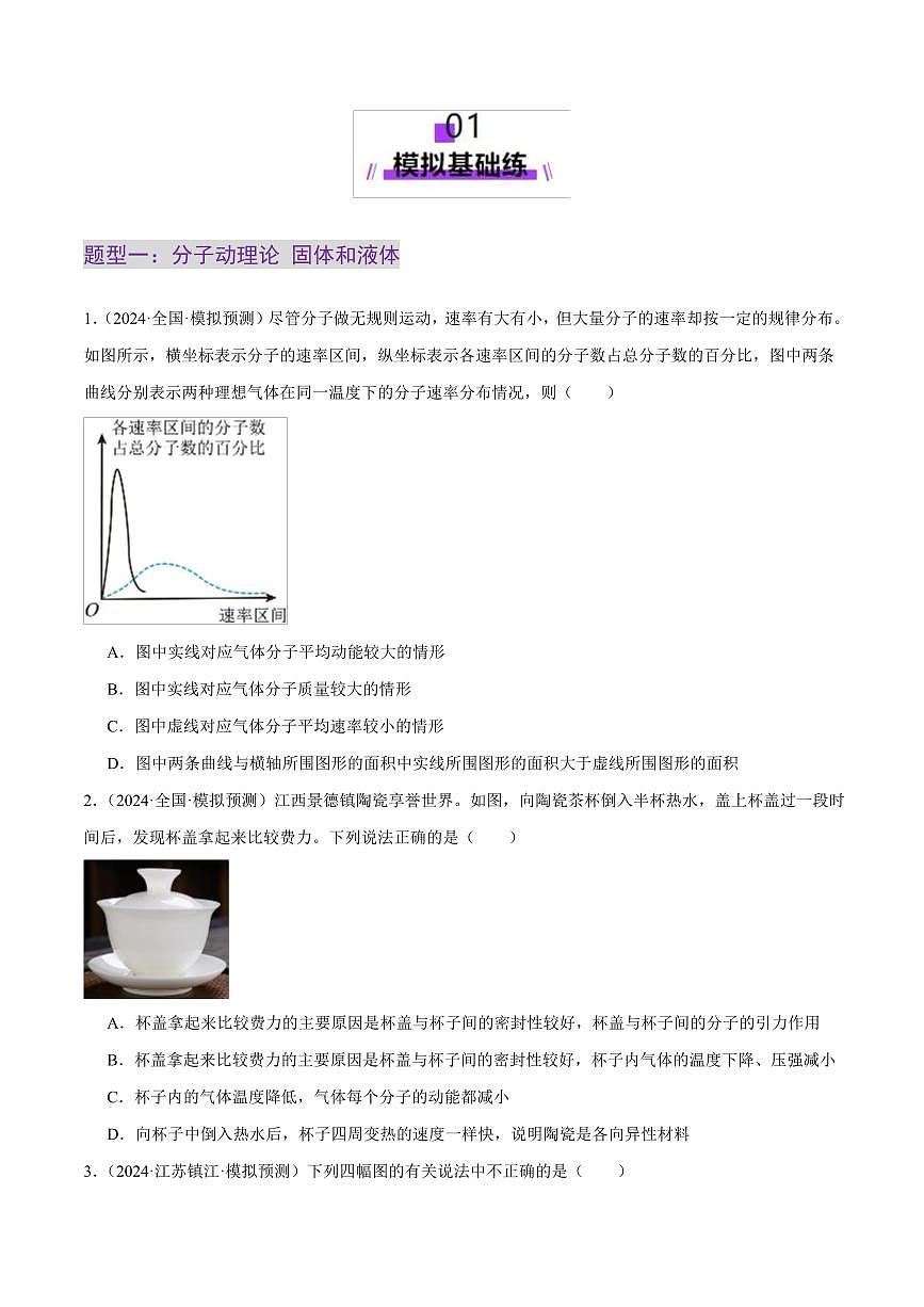 2025年高考物理二轮复习讲练测（新高考通用）专题17 热学（练习）（原卷版）第2页