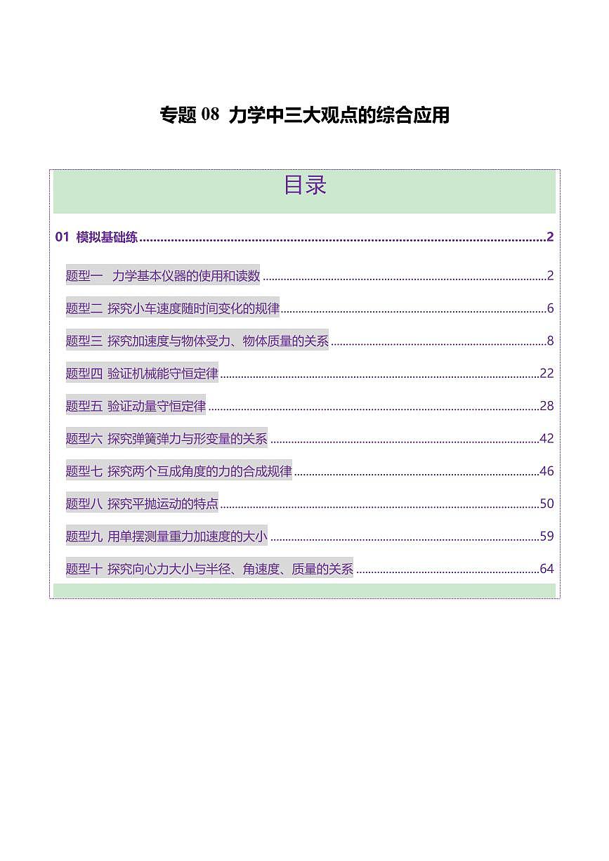 2025年高考物理二轮复习讲练测（新高考通用）专题19 力学实验（练习）（解析版）第1页