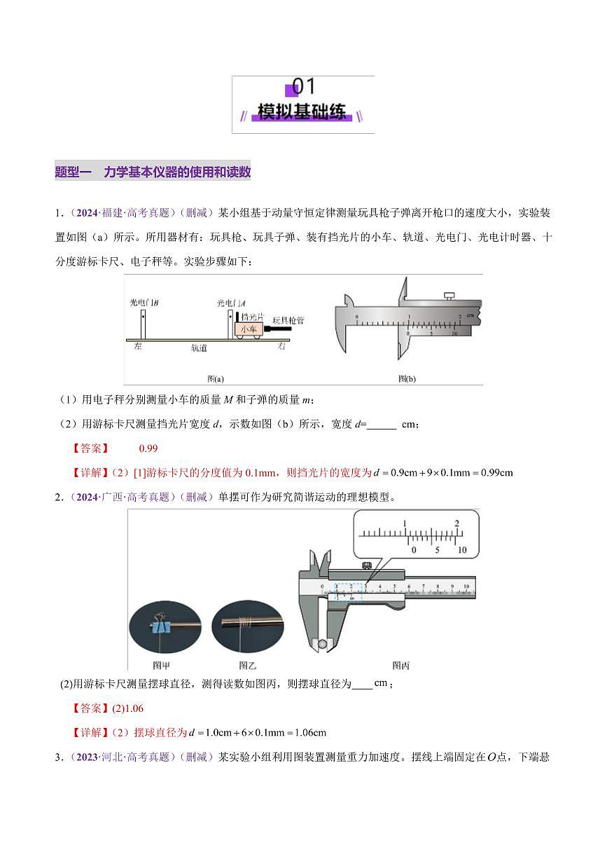 2025年高考物理二轮复习讲练测（新高考通用）专题19 力学实验（练习）（解析版）第2页