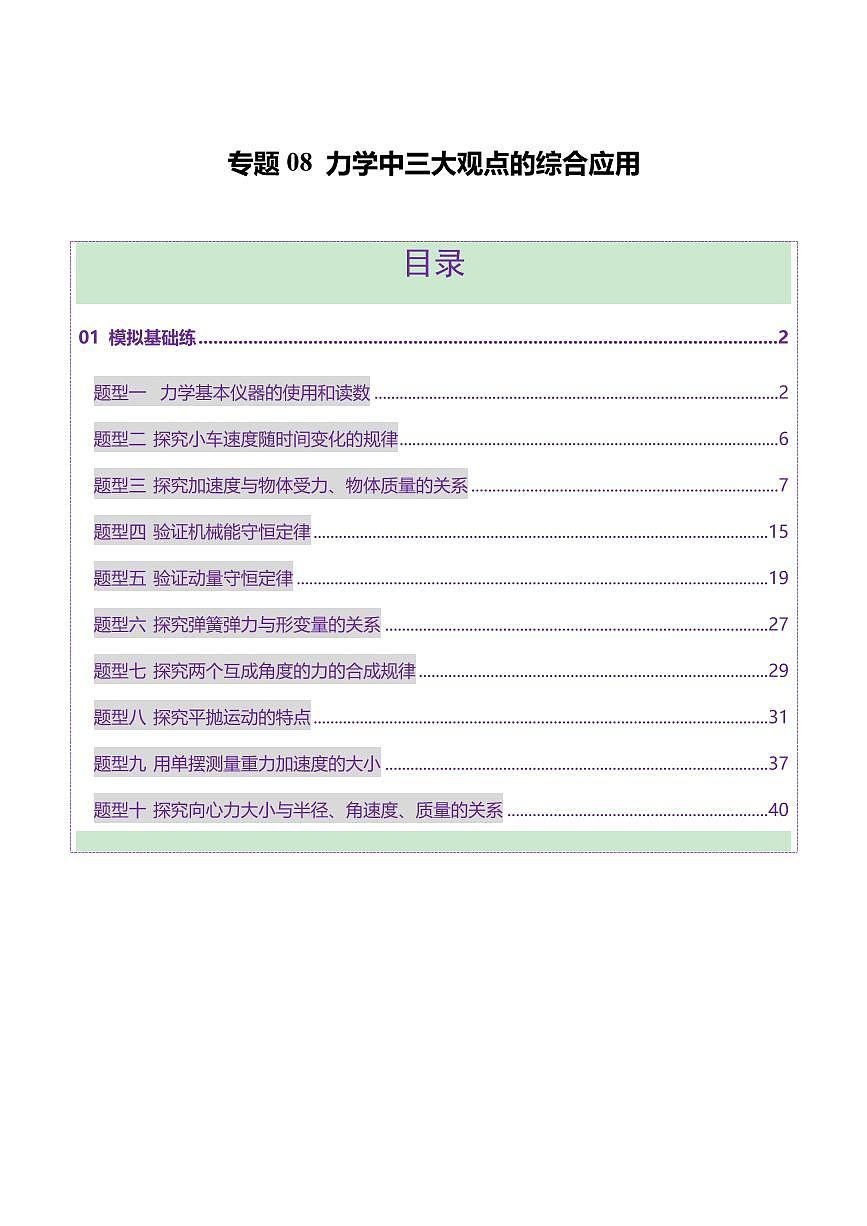 2025年高考物理二轮复习讲练测（新高考通用）专题19 力学实验（练习）（原卷版）第1页