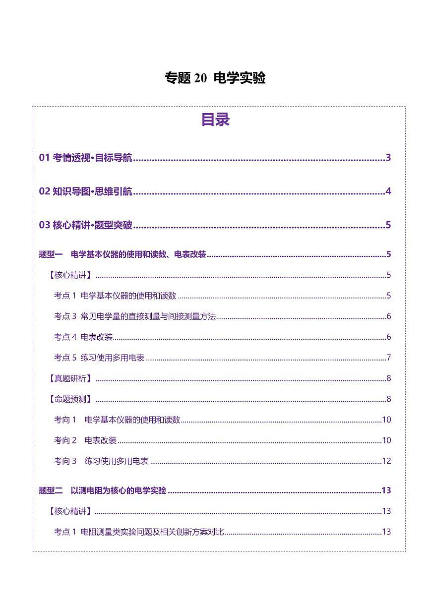 2025年高考物理二轮复习讲练测（新高考通用）专题20 电学实验（讲义）（原卷版）第1页