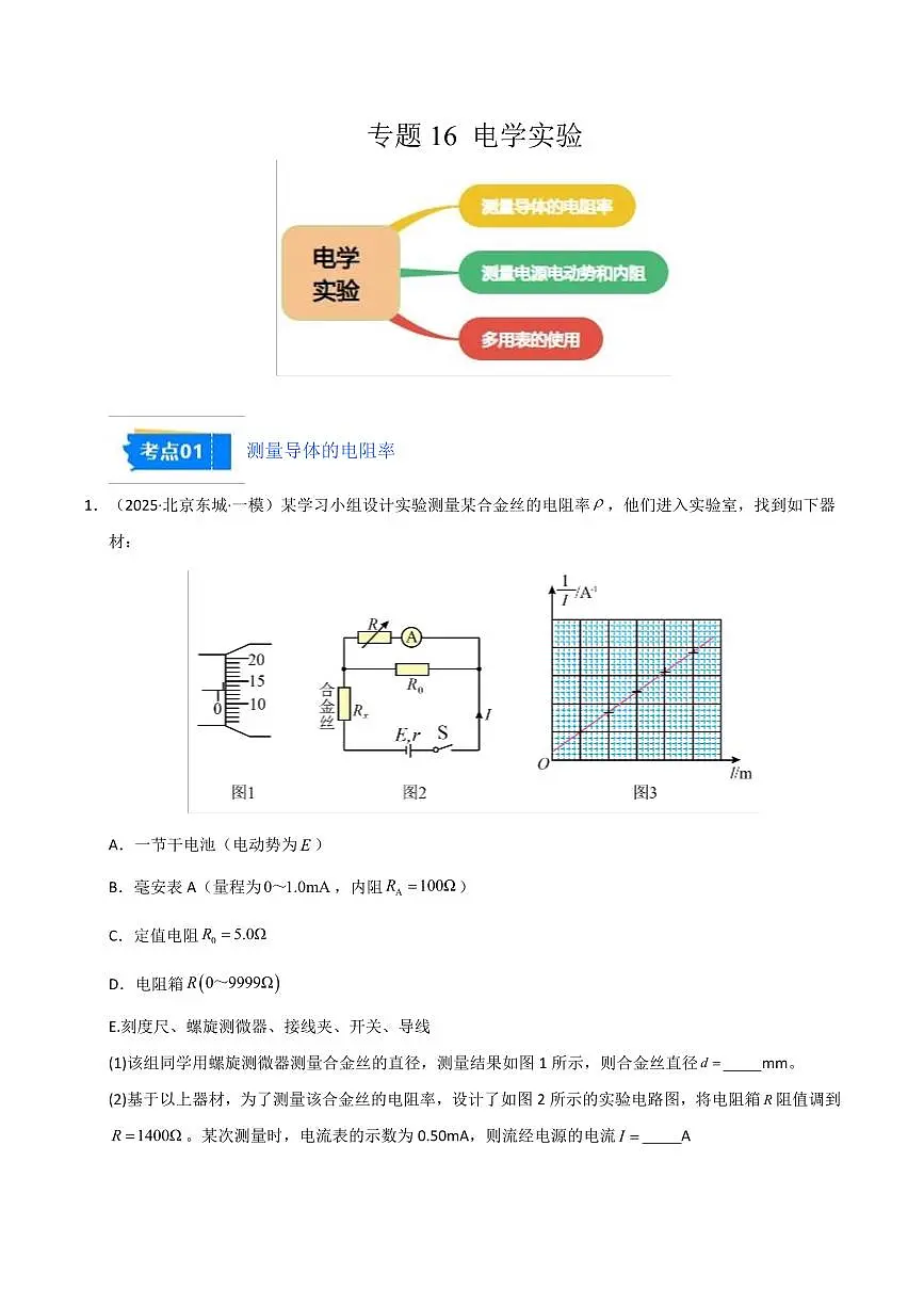 2025年高考物理一模试题分类汇编（新高考通用）专题16 电学实验（新高考通用）（解析版）第1页