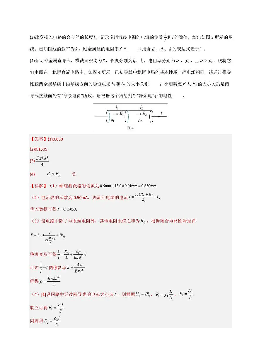 2025年高考物理一模试题分类汇编（新高考通用）专题16 电学实验（新高考通用）（解析版）第2页
