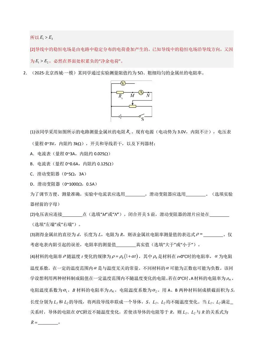 2025年高考物理一模试题分类汇编（新高考通用）专题16 电学实验（新高考通用）（解析版）第3页