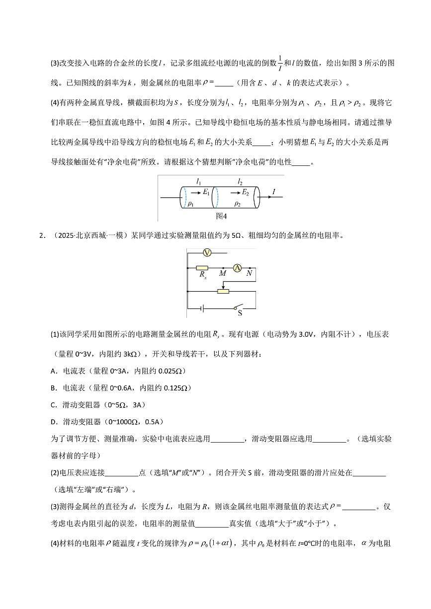 2025年高考物理一模试题分类汇编（新高考通用）专题16 电学实验（新高考通用）（原卷版）第2页