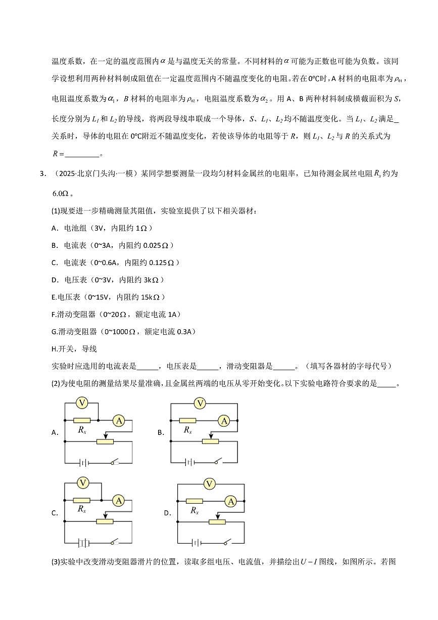 2025年高考物理一模试题分类汇编（新高考通用）专题16 电学实验（新高考通用）（原卷版）第3页