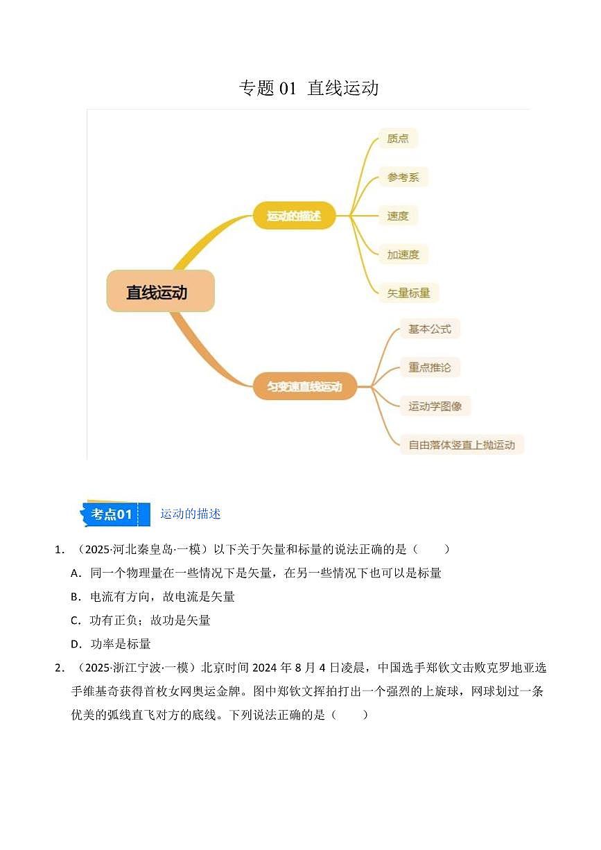 2025年高考物理一模试题分类汇编（新高考通用）专题01 直线运动（原卷版）第1页