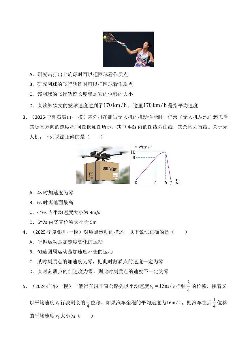 2025年高考物理一模试题分类汇编（新高考通用）专题01 直线运动（原卷版）第2页