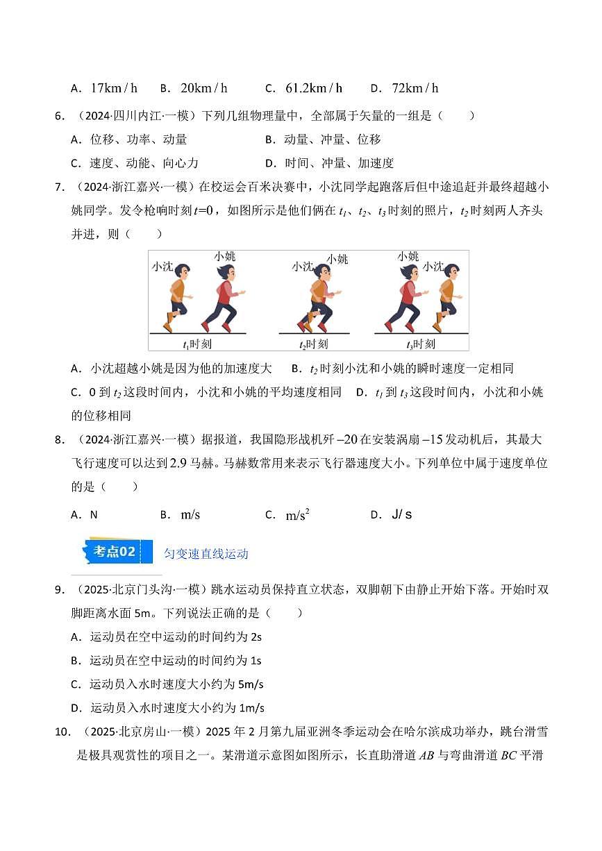 2025年高考物理一模试题分类汇编（新高考通用）专题01 直线运动（原卷版）第3页