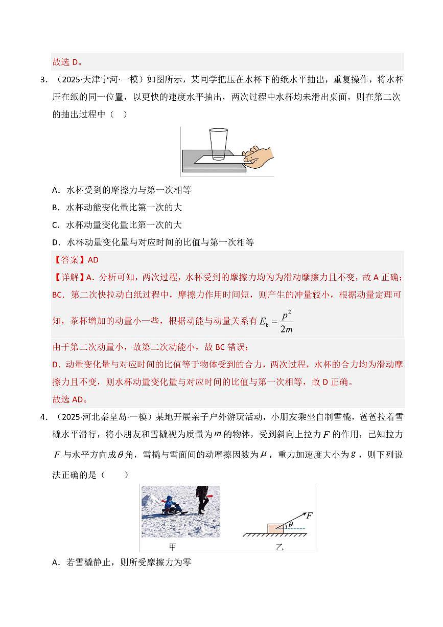 2025年高考物理一模试题分类汇编（新高考通用）专题02 力与物体的平衡（解析版）第3页