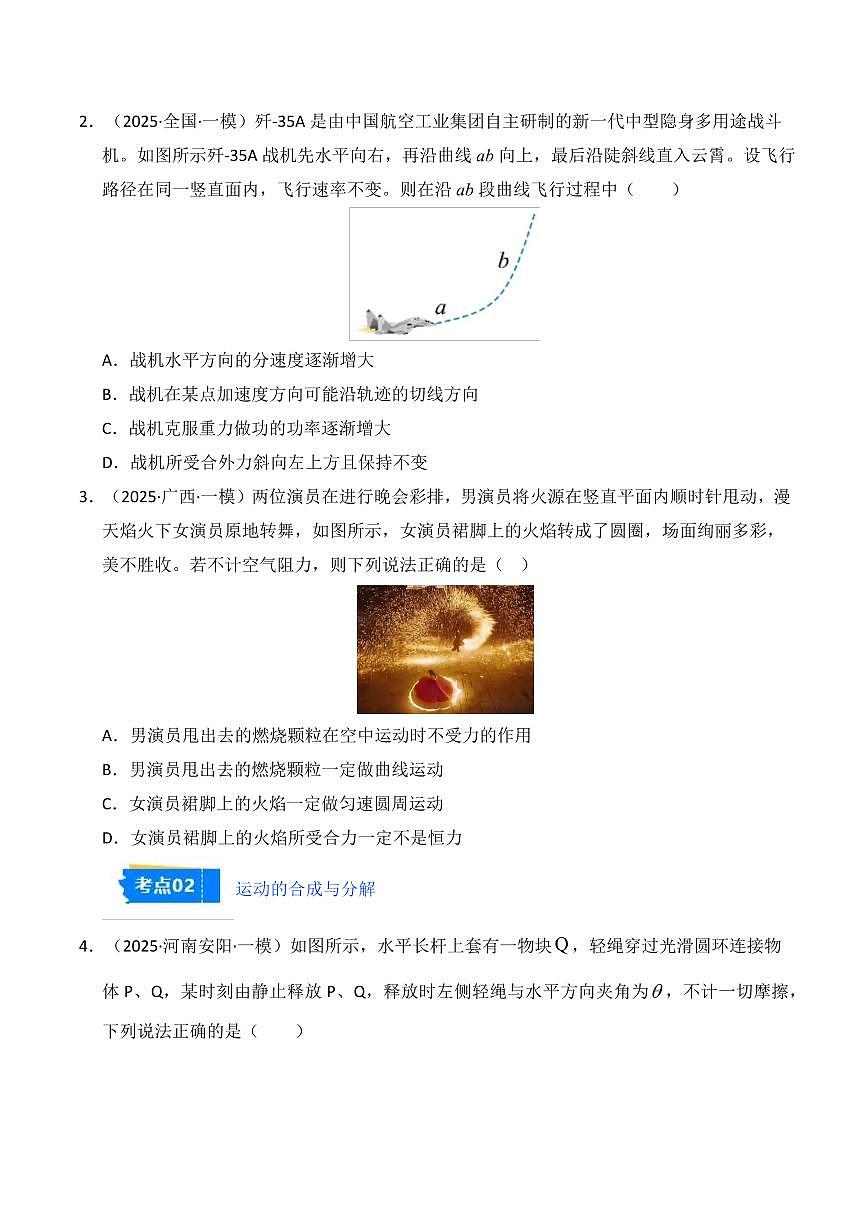 2025年高考物理一模试题分类汇编（新高考通用）专题04 曲线运动（原卷版）第2页