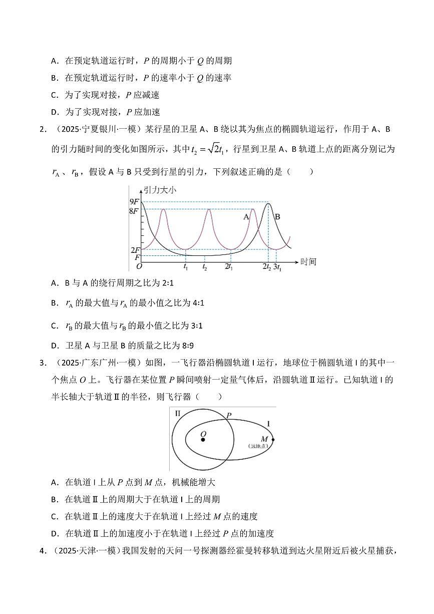 2025年高考物理一模试题分类汇编（新高考通用）专题05 万有引力与航天（原卷版）第2页