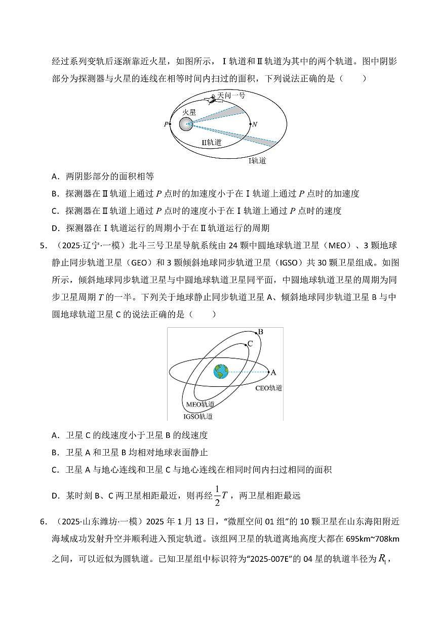 2025年高考物理一模试题分类汇编（新高考通用）专题05 万有引力与航天（原卷版）第3页