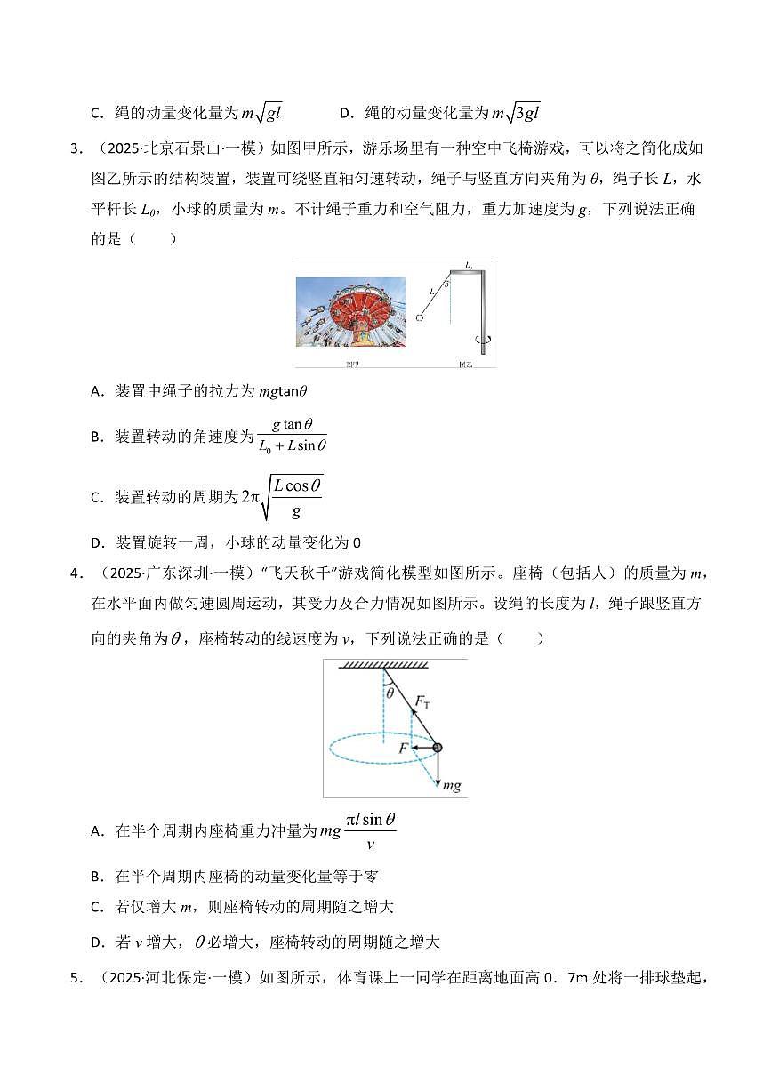2025年高考物理一模试题分类汇编（新高考通用）专题07 动量（原卷版）第2页