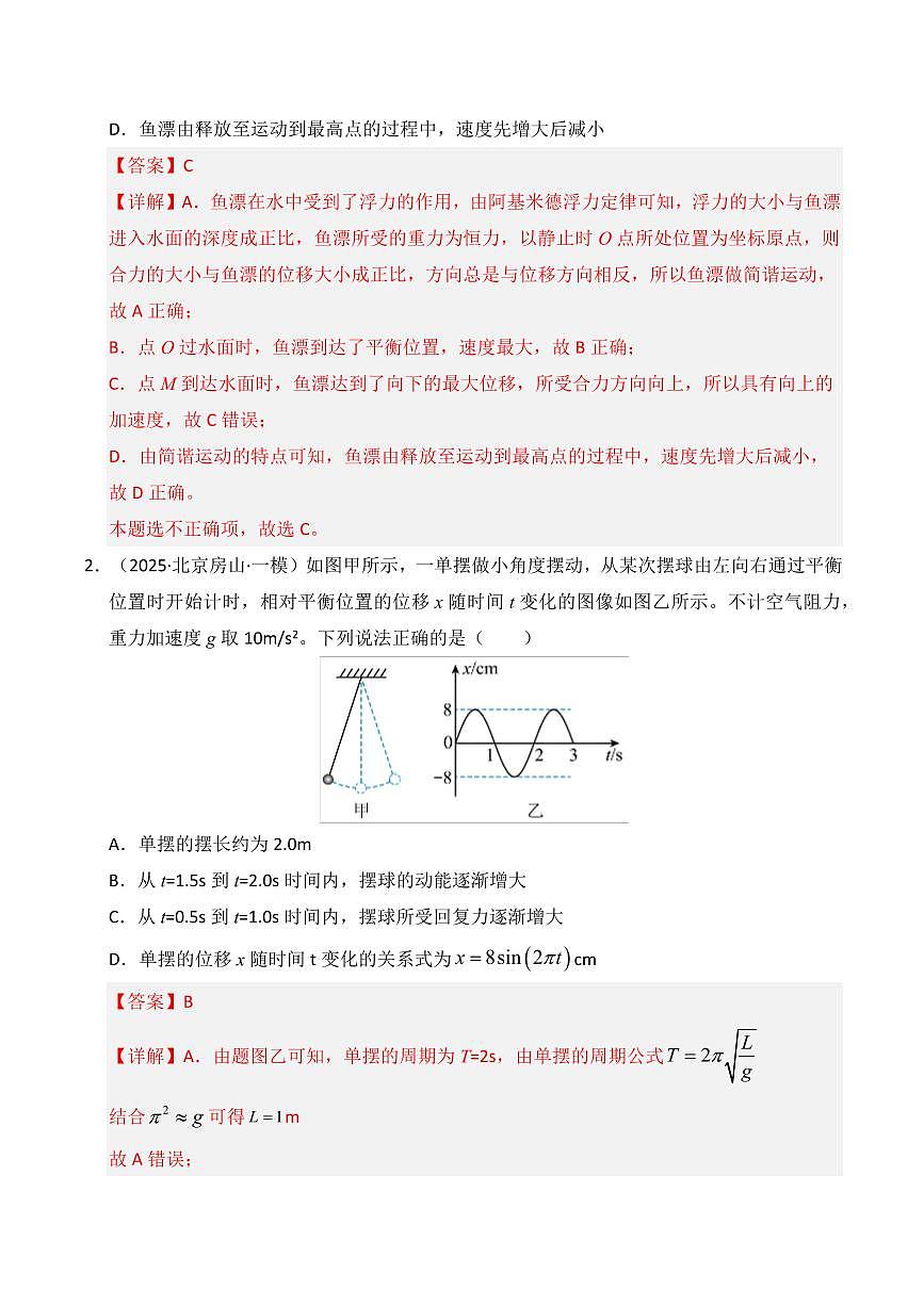 2025年高考物理一模试题分类汇编（新高考通用）专题08 机械振动机械波（新高考通用）（解析版）第2页
