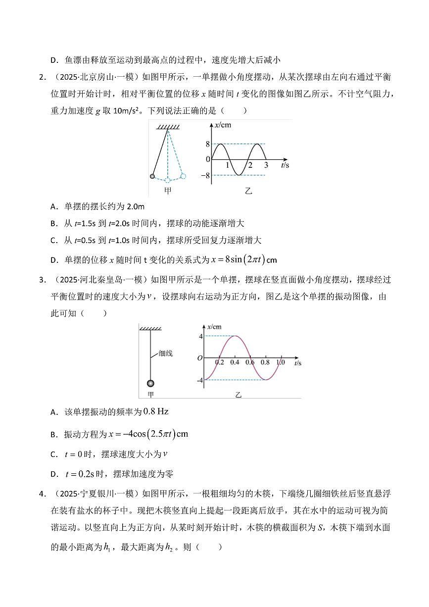 2025年高考物理一模试题分类汇编（新高考通用）专题08 机械振动机械波（新高考通用）（原卷版）第2页