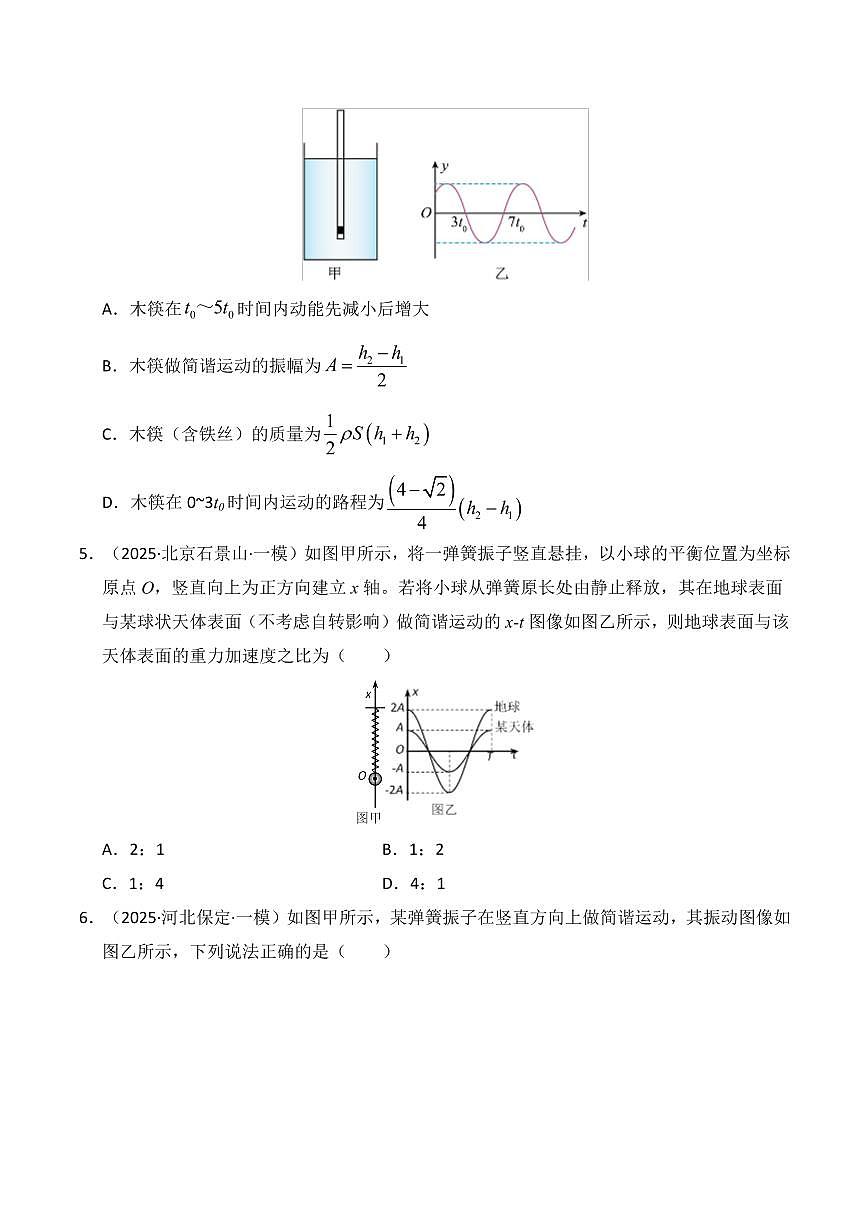 2025年高考物理一模试题分类汇编（新高考通用）专题08 机械振动机械波（新高考通用）（原卷版）第3页