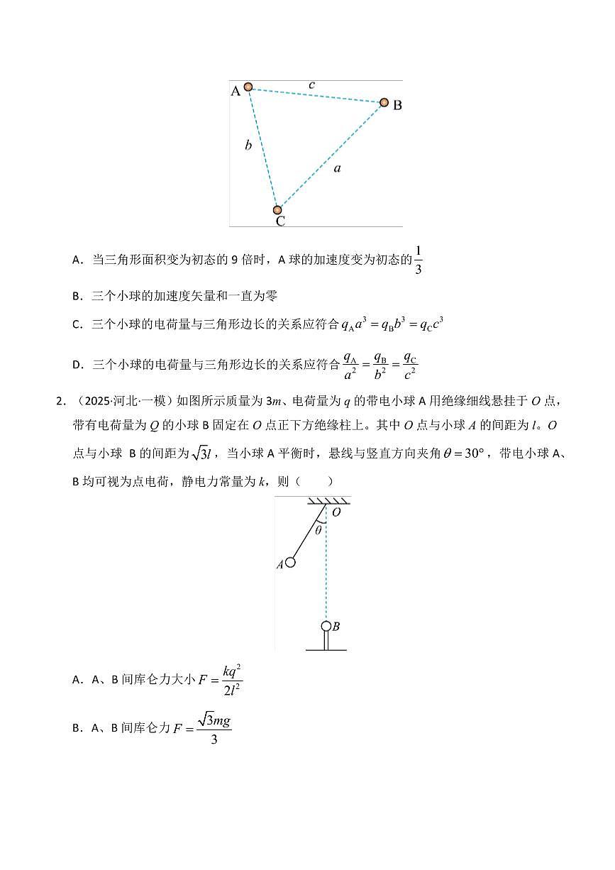 2025年高考物理一模试题分类汇编（新高考通用）专题09 静电场（新高考通用）（原卷版）第2页