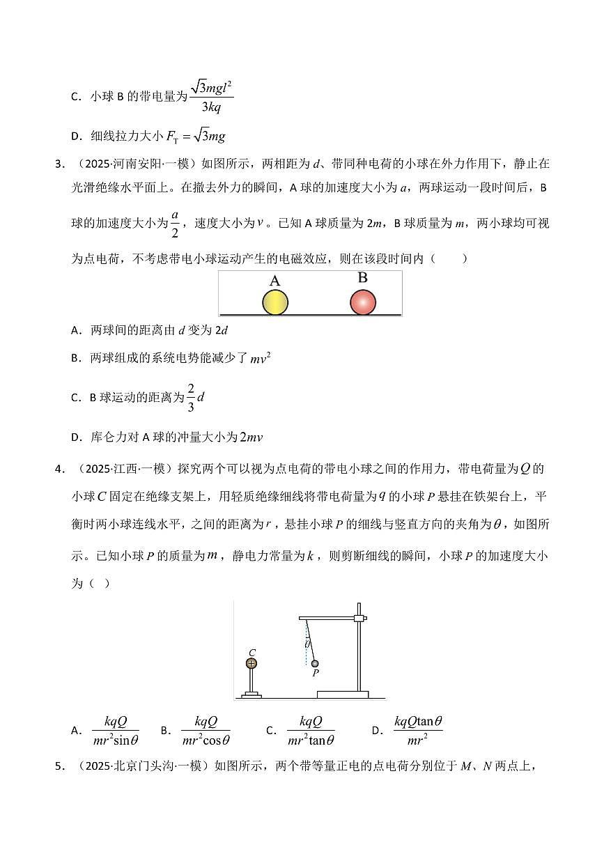 2025年高考物理一模试题分类汇编（新高考通用）专题09 静电场（新高考通用）（原卷版）第3页
