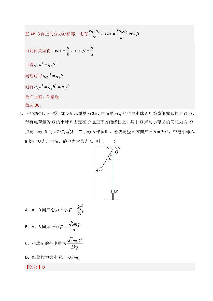 2025年高考物理一模试题分类汇编（新高考通用）专题09 静电场（新高考通用）（解析版）第3页