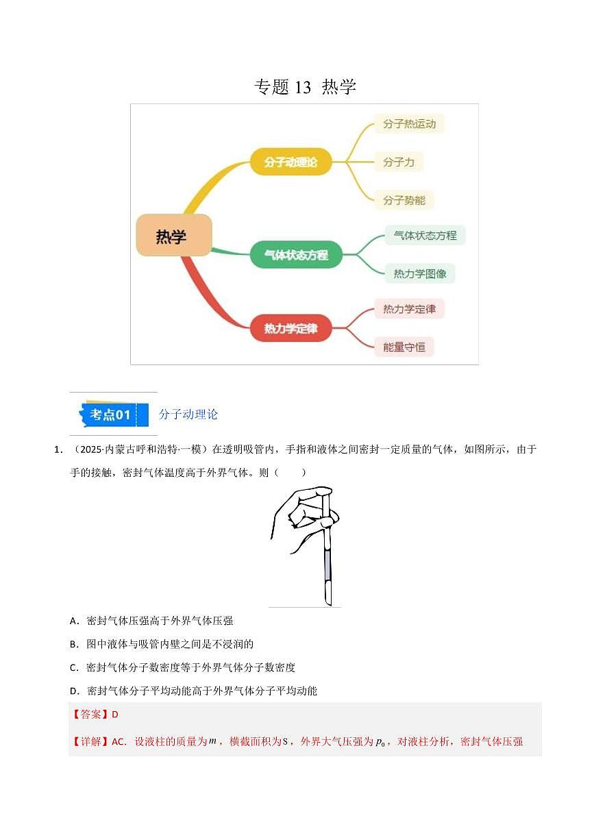 2025年高考物理一模试题分类汇编（新高考通用）专题13 热学（新高考通用）（解析版）第1页