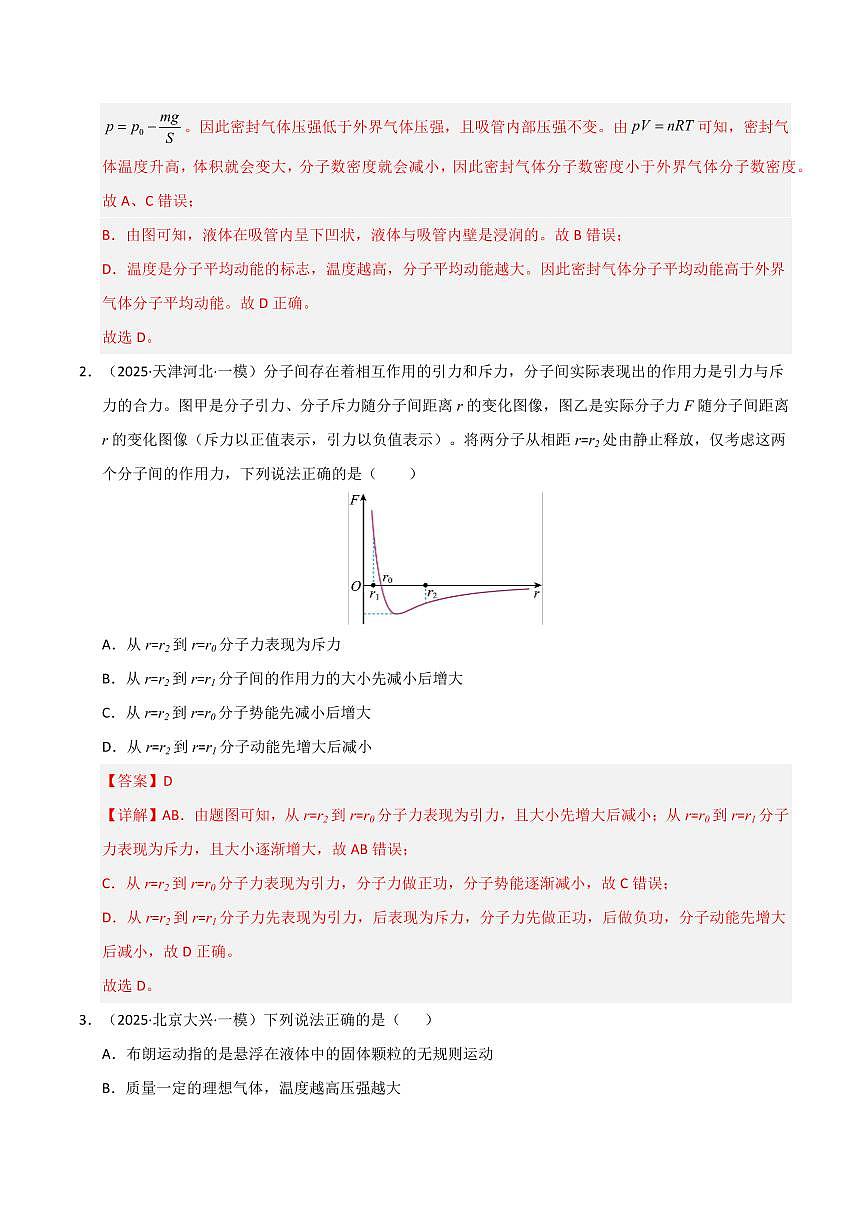 2025年高考物理一模试题分类汇编（新高考通用）专题13 热学（新高考通用）（解析版）第2页