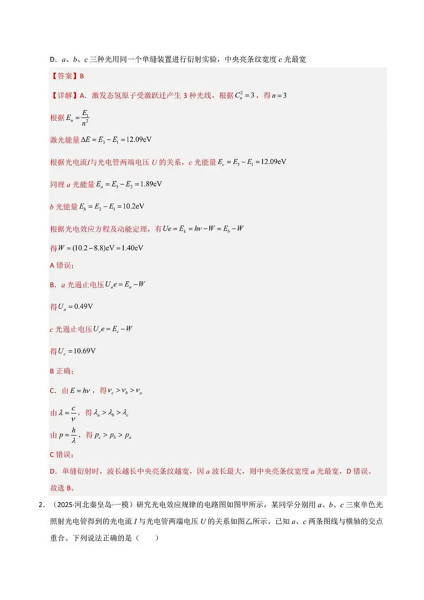 2025年高考物理一模试题分类汇编（新高考通用）专题14 近代物理（新高考通用）（解析版）第2页