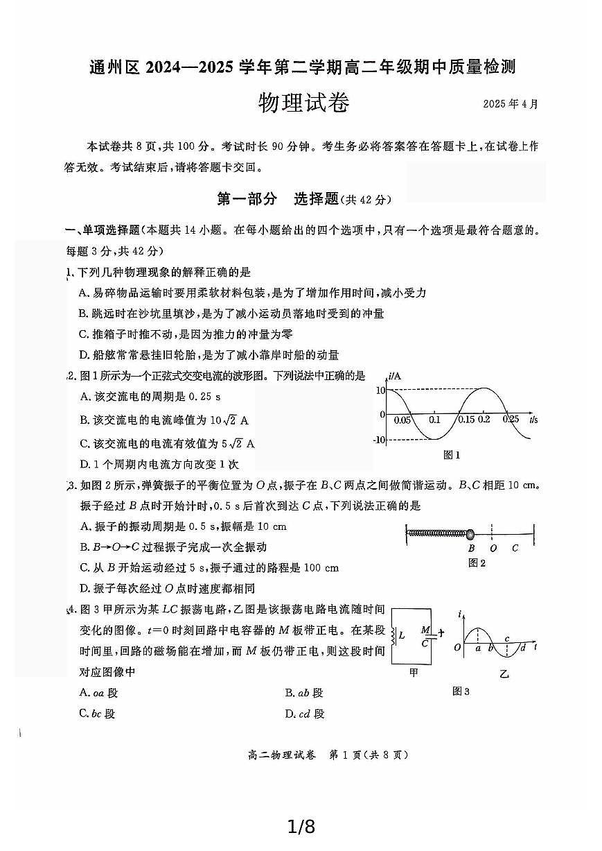 北京市通州区2024-2025学年第二学期高二年级期中质量检测物理试卷第1页