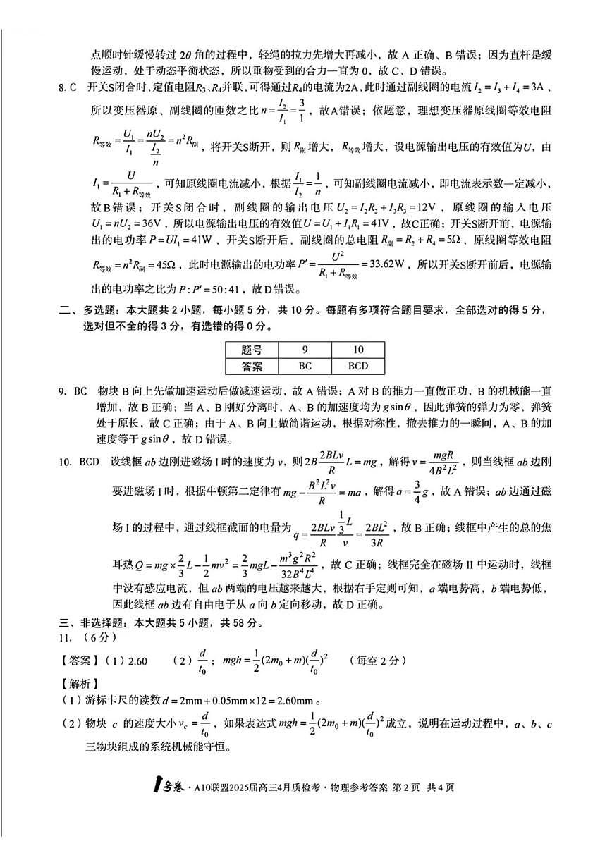 2025届安徽A10联盟高三4月质检物理答案第2页