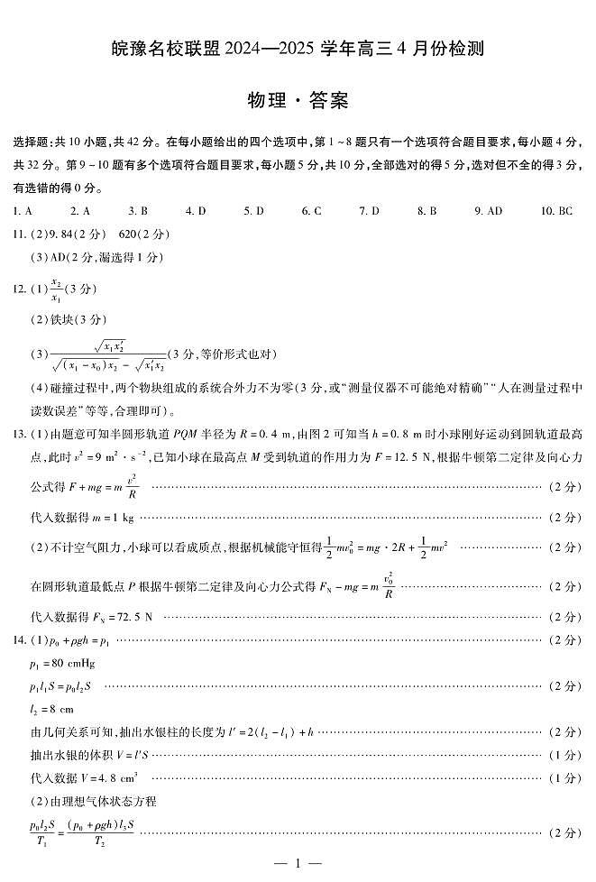 皖豫名校联盟2024-2025学年高三4月份检测物理简答第1页